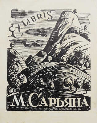 [Собрание В.Г. Лидина]. Гаузенштейн В. Искусство и общество / Пер. с нем. А.Ш. Мароз. М., 1923.